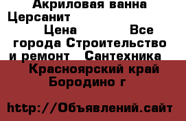 Акриловая ванна Церсанит Mito Red 170 x 70 x 39 › Цена ­ 4 550 - Все города Строительство и ремонт » Сантехника   . Красноярский край,Бородино г.